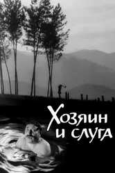 Хозяин и слуга 1963 постер