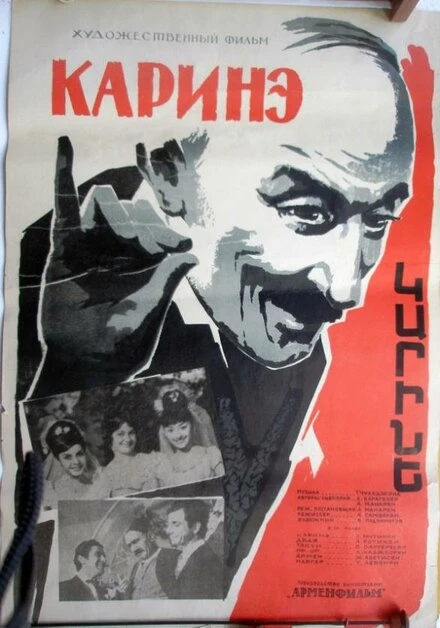 Постер Каринэ 1967