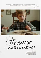 Птичье молоко постер