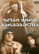 Нет худа без добра 1984 постер