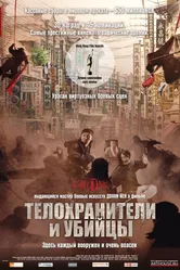 Телохранители и убийцы 2009 постер