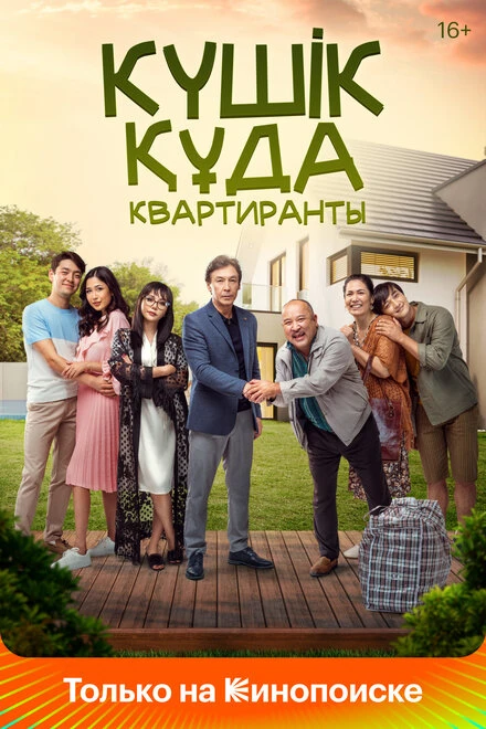 Постер Квартиранты 2020