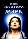 Постер Все знания мира 2001