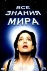 Все знания мира 2001 постер