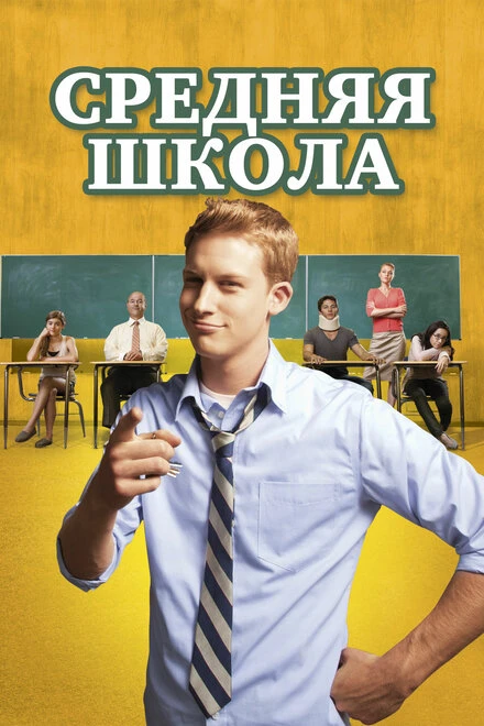 Постер Средняя школа 2012