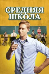 Средняя школа 2012 постер