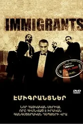 Иммигранты 2009 постер