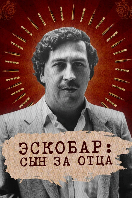 Постер Эскобар: Сын за отца 2020