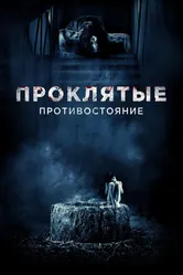 Проклятые. Противостояние 2016 постер