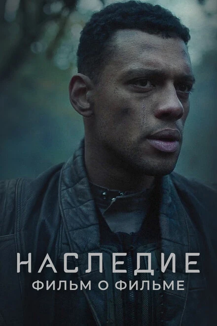 Постер Наследие. Фильм о фильме 2022
