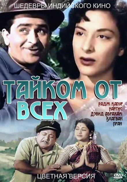 Постер Тайком от всех 1956