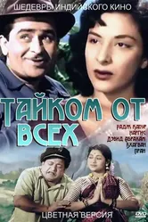 Тайком от всех 1956 постер