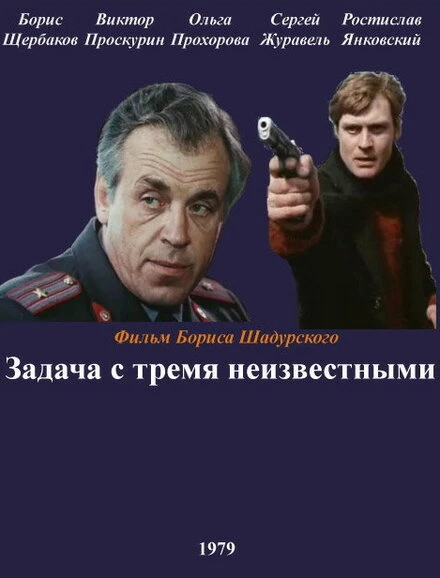 Постер Задача с тремя неизвестными 1979