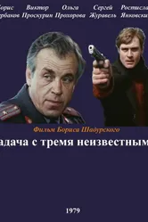 Задача с тремя неизвестными 1979 постер