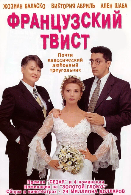 Постер Французский твист 1994