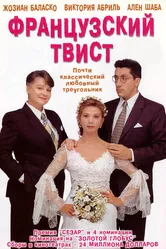 Французский твист 1994 постер