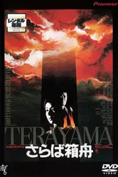 Прощай, ковчег 1984 постер