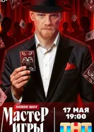 Мастер игры, Россия постер