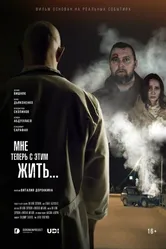 Мне теперь с этим жить... 2022 постер