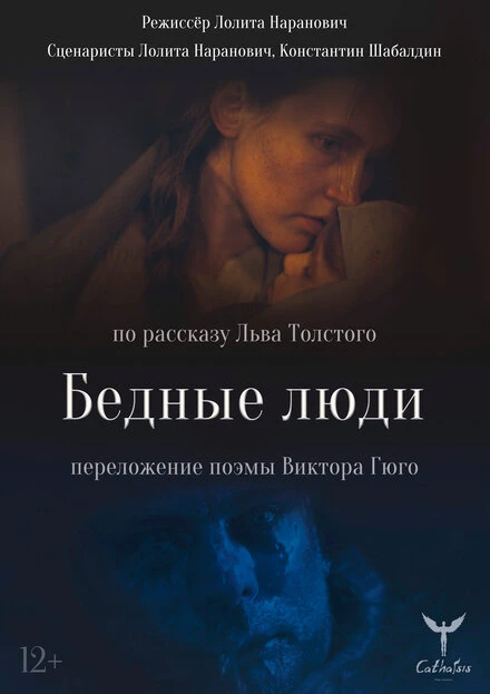 Постер Бедные люди 2021