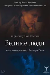 Бедные люди 2021 постер