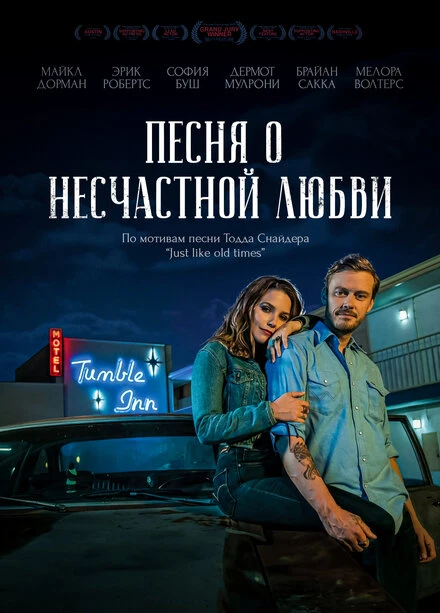 Постер Песня о несчастной любви 2020