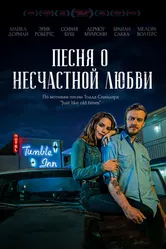 Песня о несчастной любви 2020 постер