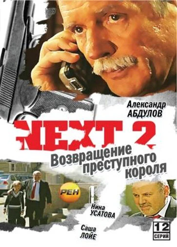 Постер Next 2 2002