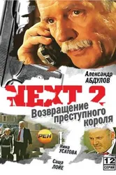 Next 2 2002 постер