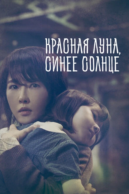 Постер Красная луна, синее солнце 2018