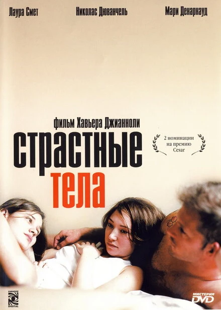 Постер Страстные тела 2003