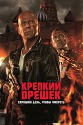 Крепкий орешек: Хороший день, чтобы умереть 2013 постер