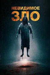Невидимое зло 2023 постер