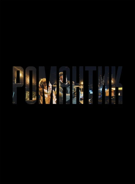 Постер Романтик 2019