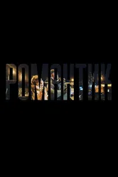 Романтик 2019 постер