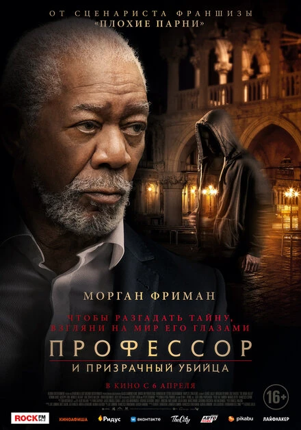 Постер Профессор и призрачный убийца 2023