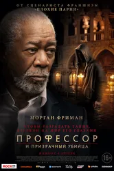 Профессор и призрачный убийца 2023 постер