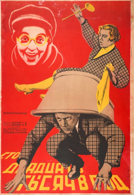 Постер Сто двадцать тысяч в год 1929