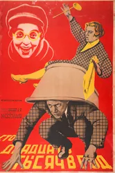 Сто двадцать тысяч в год 1929 постер