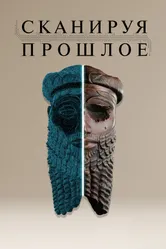 Сканируя прошлое 2024 постер