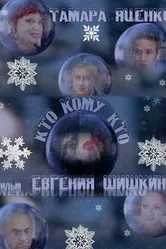 Кто кому кто 2011 постер