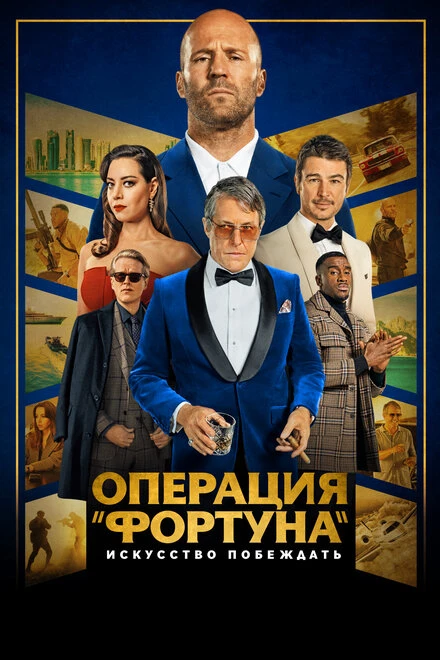 Постер Операция «Фортуна»: Искусство побеждать 2022