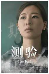 The Test 2018, Китай постер