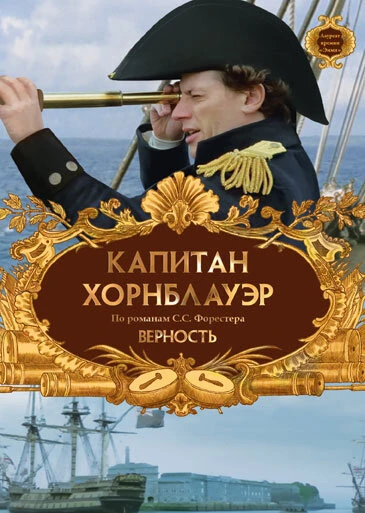Постер Капитан Хорнблауэр: Верность 2003