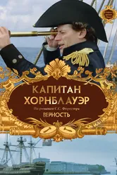 Капитан Хорнблауэр: Верность 2003 постер