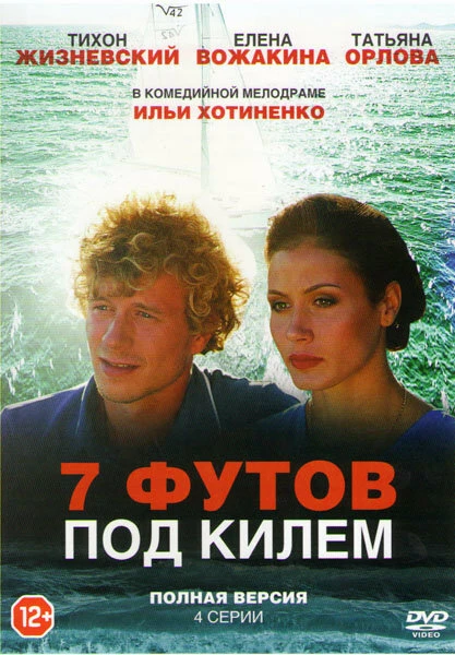Постер 7 футов под килем 2014