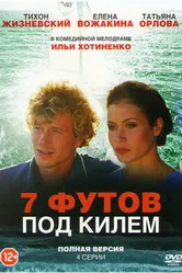 7 футов под килем 2014 постер