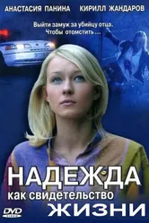 Надежда как свидетельство жизни 2008 постер