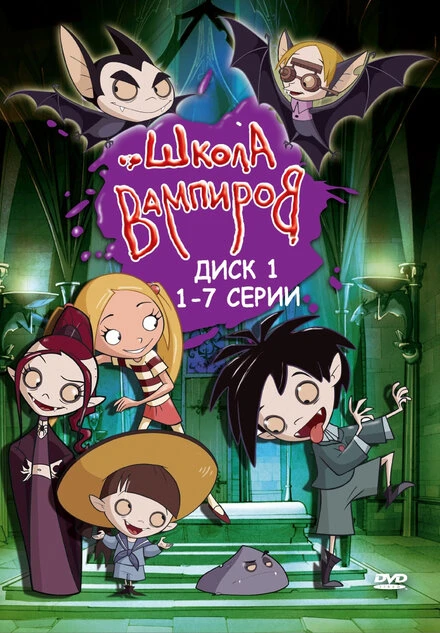 Постер Школа вампиров 2006