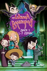 Школа вампиров 2006 постер